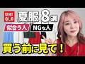 【50代60代ユニクロ】おすすめ品8選＆似合う人・似合わない人