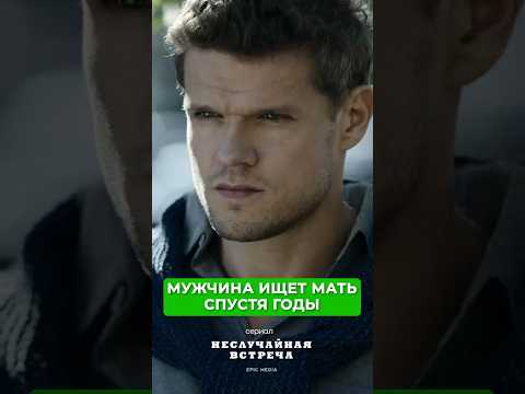 Мужчина ищет мать спустя годы. Сериал «НЕСЛУЧАЙНАЯ ВСТРЕЧА» по ссылке в комментарии 👇