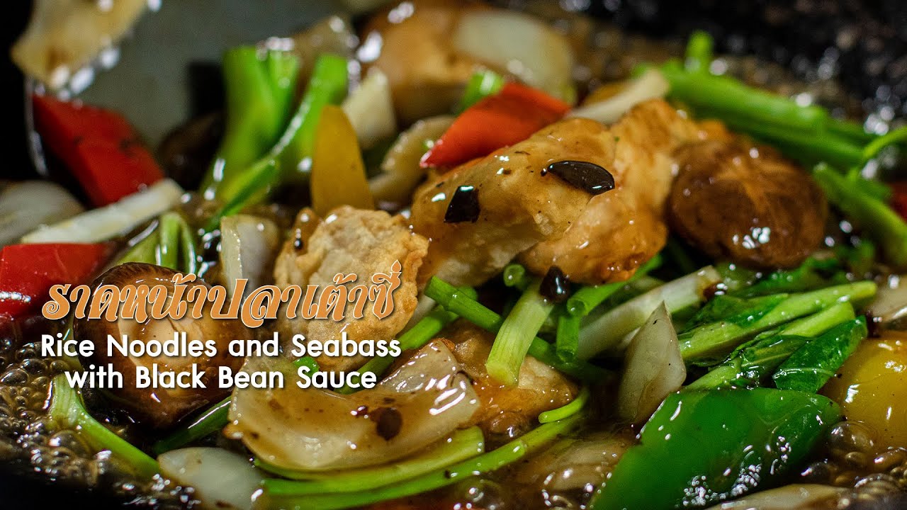 ราดหน้าปลาเต้าซี่ Rice Noodles and Seabass with Black Bean Sauce : ตามสั่ง(ขึ้นห้าง)