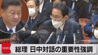 岸田総理　中国首脳と対話重要　建設的関係へ意思疎通（2022年5月26日）