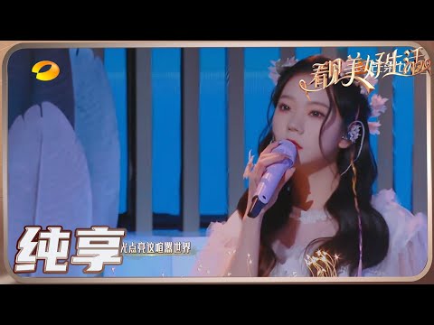 101女孩张紫宁 傅菁 刘人语再同台 甜美青春合唱《微微》《看见美好生活》丨MGTV