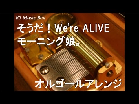 そうだ！We're ALIVE/モーニング娘。【オルゴール】 (TBS系「冬季オリンピック」イメージソング)