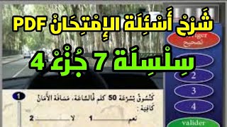 ️ تعلم السياقة ?️ سلسلة 7️⃣ جزء 4️⃣ كما في الامتحان  نفس الصور و الأسئلة PDF 