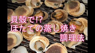 【調理】ホタテ蒸し焼き