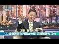 【全程字幕】 川普譏她乞求合照 這人翻臉怒嗆說謊?全球治理白皮書輾壓G7 川普看透中國崛起難擋? |cti talk網路論壇 @中天電視CtiTv  @ctitalk_official