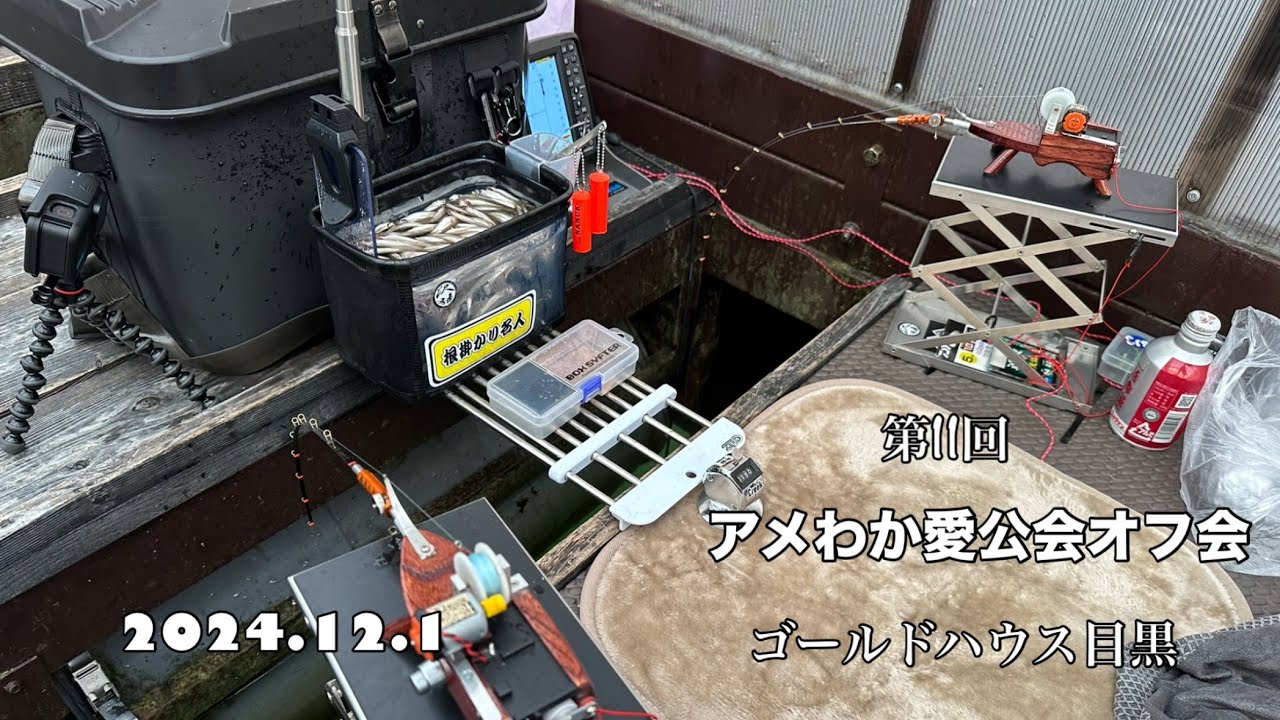 [桧原湖]ワカサギ釣り！アメわかオフ会、ゴールドハウス目黒
