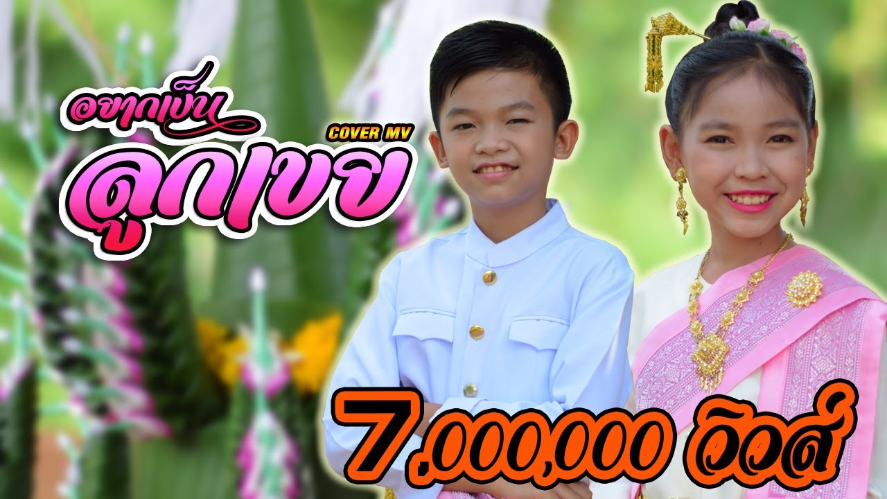 เปิดโปรแกรม  New  ຢາກເປັນລູກເຂີຍ ( อยากเป็นลูกเขย ) SOPHANA x T'JAME UNO x BIGYAI 【Cover MV】โปรแกรมแอนเดอะแก๊ง