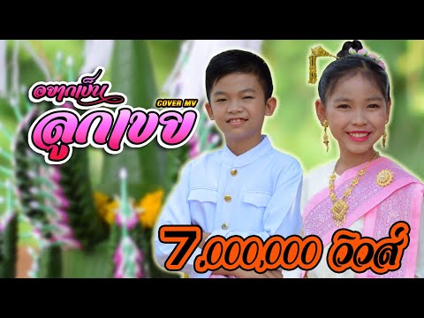 ຢາກເປັນລູກເຂີຍ ( อยากเป็นลูกเขย ) SOPHANA x T'JAME UNO x BIGYAI 【Cover MV】โปรแกรมแอนเดอะแก๊ง