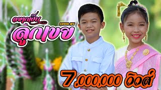 ຢາກເປັນລູກເຂີຍ ( อยากเป็นลูกเขย ) SOPHANA x T'JAME UNO x BIGYAI 【Cover MV】โปรแกรมแอนเดอะแก๊ง