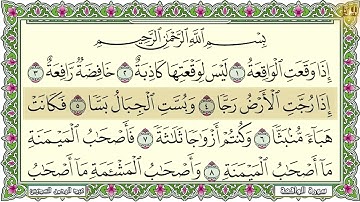 Surah Al Waqiah سورة الواقعة مكتوبة مكررة 7 مرات عبد الرحمن السديس تلاوة مع قراءة جودة عالية 3