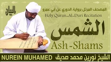 91 سورة الشمس  القارئ الشيخ نورين محمد صديق رحمة الله عليه Sheikh Noreen Mohammed Siddiq
