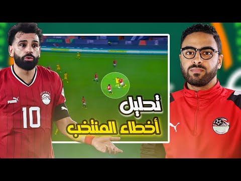 هل هذا هو منتخب مصر ؟ 👎 تحليل أخطاء لاعبي منتخب مصر !