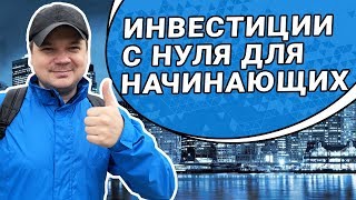 С какой суммы начать инвестирование. Инвестиции с нуля для начинающих