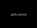 五月になれば