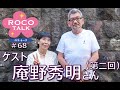ROCO TALK#68　ゲスト：庵野秀明さん（第二話）　～シン・ウルトラマンの話～