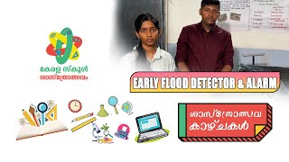 ശാസ്ത്രോത്സവകാഴ്ചകൾ | School Sasthrolsavam 2022 | Epi - 03| Part 01 (Early Flood Detector & Alarm )