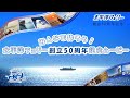 太平洋フェリー創立50周年記念ムービー（海へ出よう / 海上のシネマ / 新しい旅）