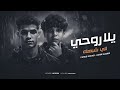 اغنية بان علي ملامحي الكبر - يلا روحي للي شبهك | ادم الامير- فارس سكر توزيع حمو موكا 2025 اغنية بان علي ملامحي الكبر - يلا روحي للي شبهك | ادم الامير- فارس سكر توزيع حمو موكا 2025