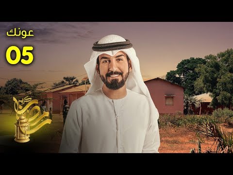 عونك الحلقة 5