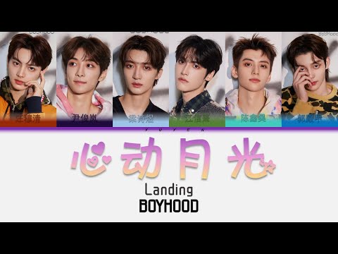BoYHood 心动月光 Ep Landing