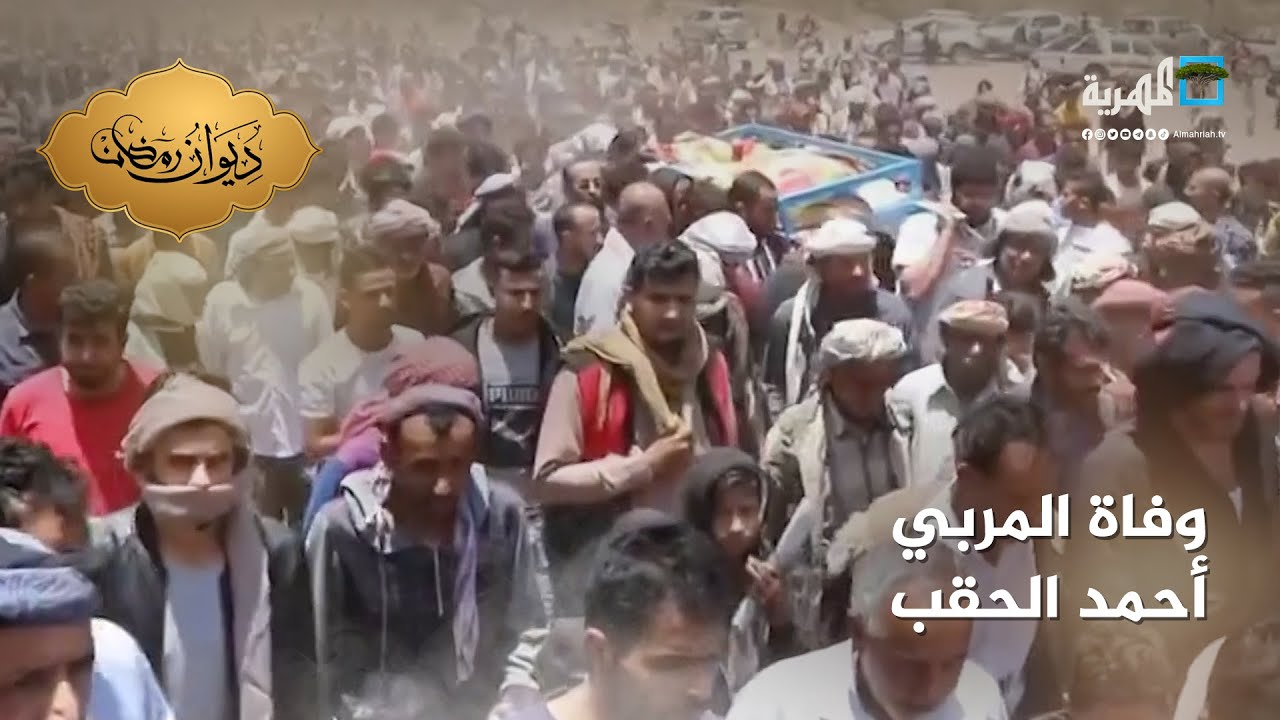 حزن يجتاح وسائل التواصل الاجتماعي بوفاة المربي أحمد الحقب