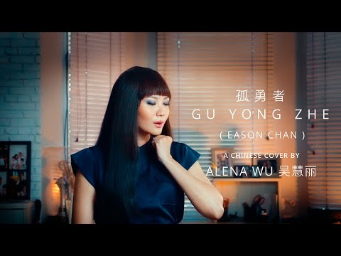 Gu Yong Zhe 孤勇者 (Eason Chan) - Chinese Cover by Alena Wu