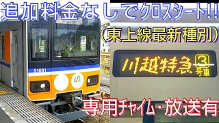 【川越までJR線の半分で到達!?】東武東上線の川越特急を乗り通してきた。