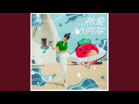 热爱105°C的你 (rè ài105°C de nǐ)