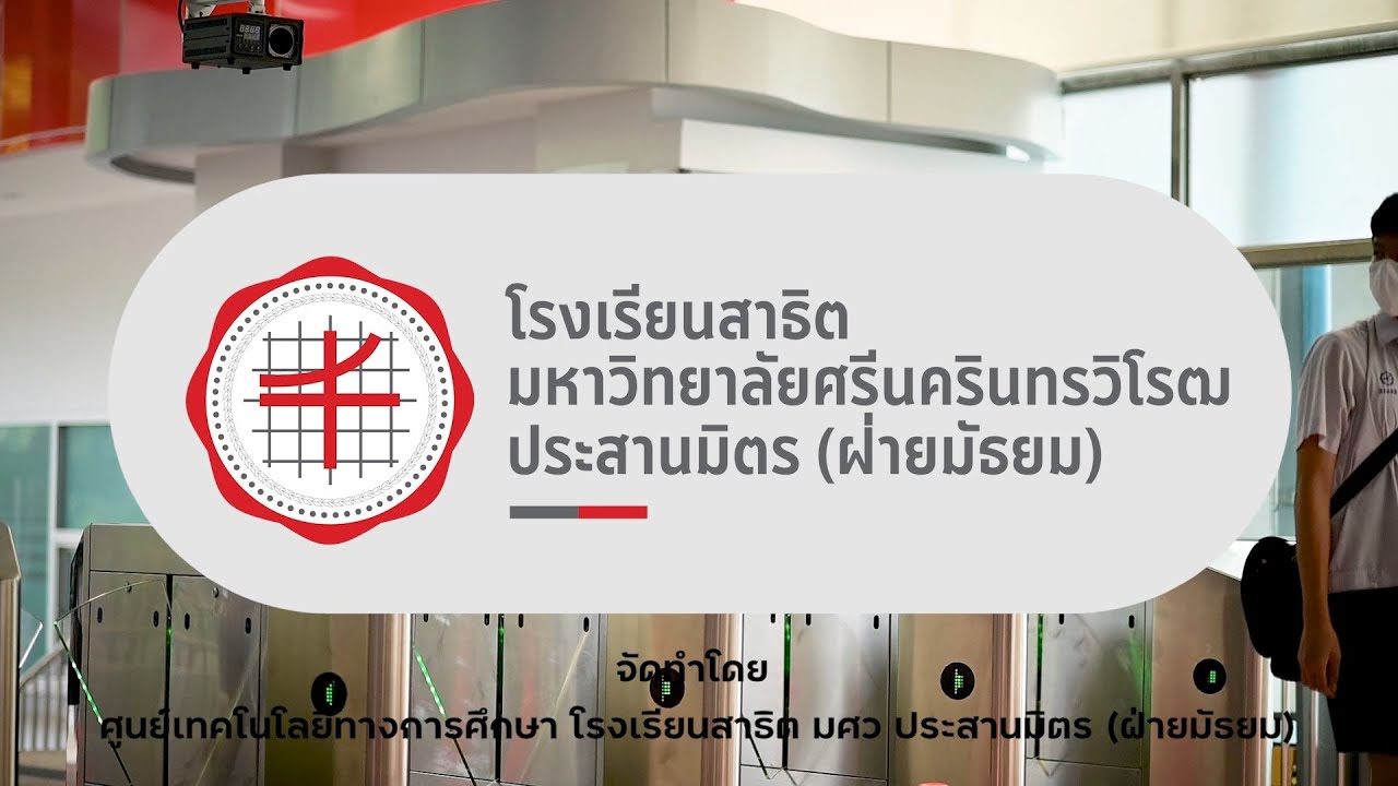 วีดิทัศน์ : แนะนำโรงเรียนสาธิต มศว ประสานมิตร (ฝ่ายมัธยม) ปีการศึกษา 2564