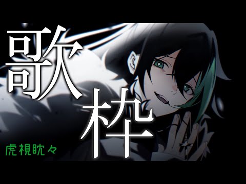 虎視眈々 5/21しゆん歌枠