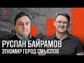 Руслан Байрамов. Этномир — город смыслов