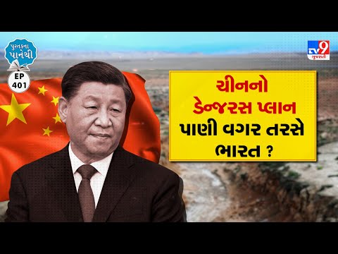 ચીનનો ડેન્જરસ પ્લાન, પાણી વગર તરસે ભારત ? | Tv9News