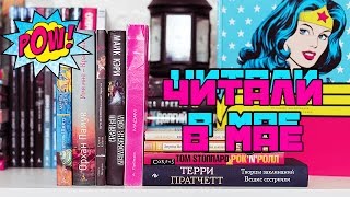 ПРОЧИТАННЫЕ КНИГИ МАЯ | ЧАСТЬ 1 ПРОЧИТАННЫЕ КНИГИ МАЯ | ЧАСТЬ 1