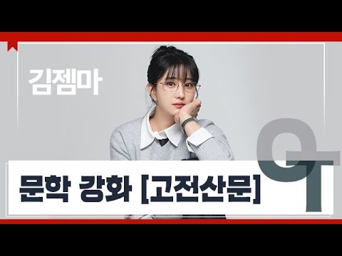 [대성마이맥] 국어 김젬마T - 2026 문학강화 [고전산문] OT