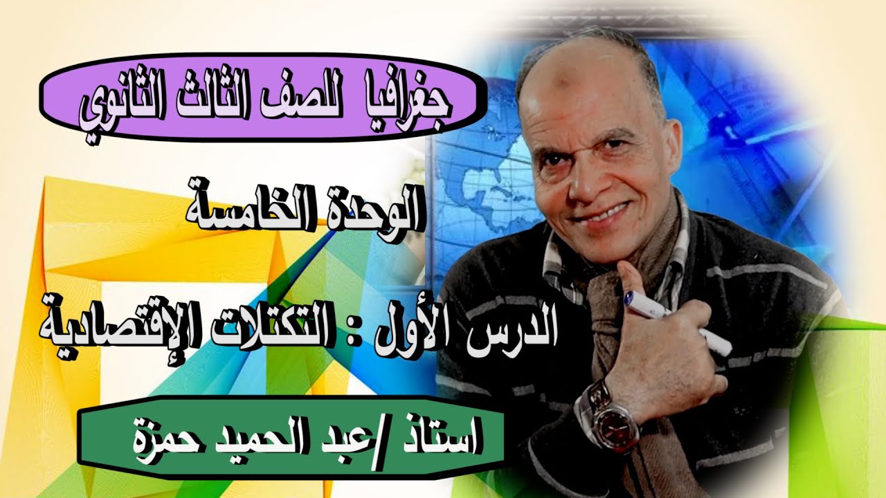 جغرافيا للصف الثالث الثانوي  {15} الوحدة الثالثة ( الدرس الأول ) التكتلات الاقتصادية