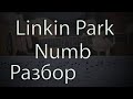 Linkin Park - Numb / РАЗБОР ПЕСНИ НА ГИТАРЕ / КАК ИГРАТЬ + ТАБЫ