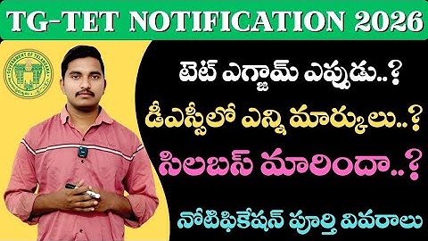 తెలంగాణలో టెట్ నోటిఫికేషన్ విడుదల | TG-TET Notification 2026 | Telangana TET notification 2026