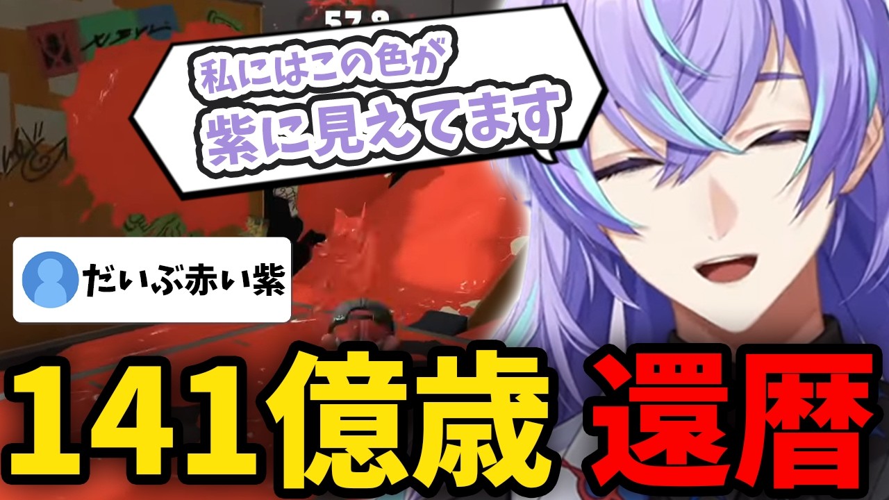 【スプラ】久しぶりのスプラでおじいちゃんから若返っていく星導ショウ【にじさんじ/切り抜き/星導ショウ】