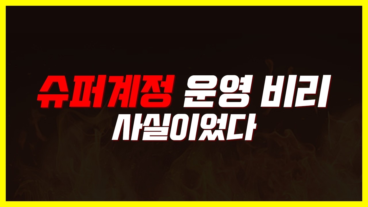 ※빡침주의※ 유저가 밝혀낸 운영자 슈퍼 계정 쌀먹 사건