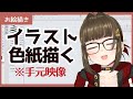 【お絵描き】色紙描く【手元配信】
