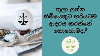 How to Love a Libra in Sinhala | Thula Lagnaya, Thula Rashiya Relationship Advice Vedic Astro Aspect screenshot 1