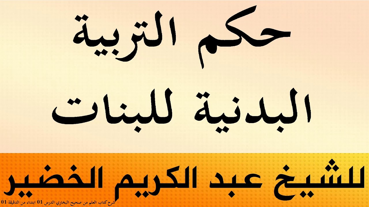 حكم التربية البدنية للبنات للشيخ عبد الكريم الخضير