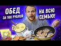 Царский Бомж обед за 100 рублей с мясом на всю семью