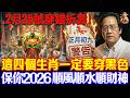倪海廈預言警告:2月25號必看!這4個生肖穿黑色,4種人穿紅色,保你2026馬年翻天覆地 #倪海廈 #黃帝內經 #養生 #國學 #易經 #過年 #開運 #招財 #補財庫 #中醫 #風水 #2026運勢