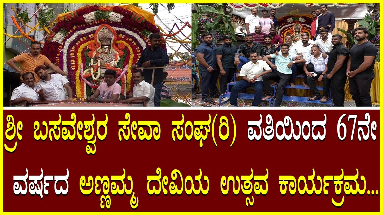 Annamma Devi ಶ್ರೀ ಬಸವೇಶ್ವರ ಸೇವಾ ಸಂಘ(ರಿ) ವತಿಯಿಂದ 67ನೇ ವರ್ಷದ ಅಣ್ಣಮ್ಮ ...