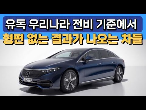 유독 우리나라 전비 기준에서 형편 없는 결과가 나오는 차들 &amp;quot;무엇이 문제인가?&amp;quot;