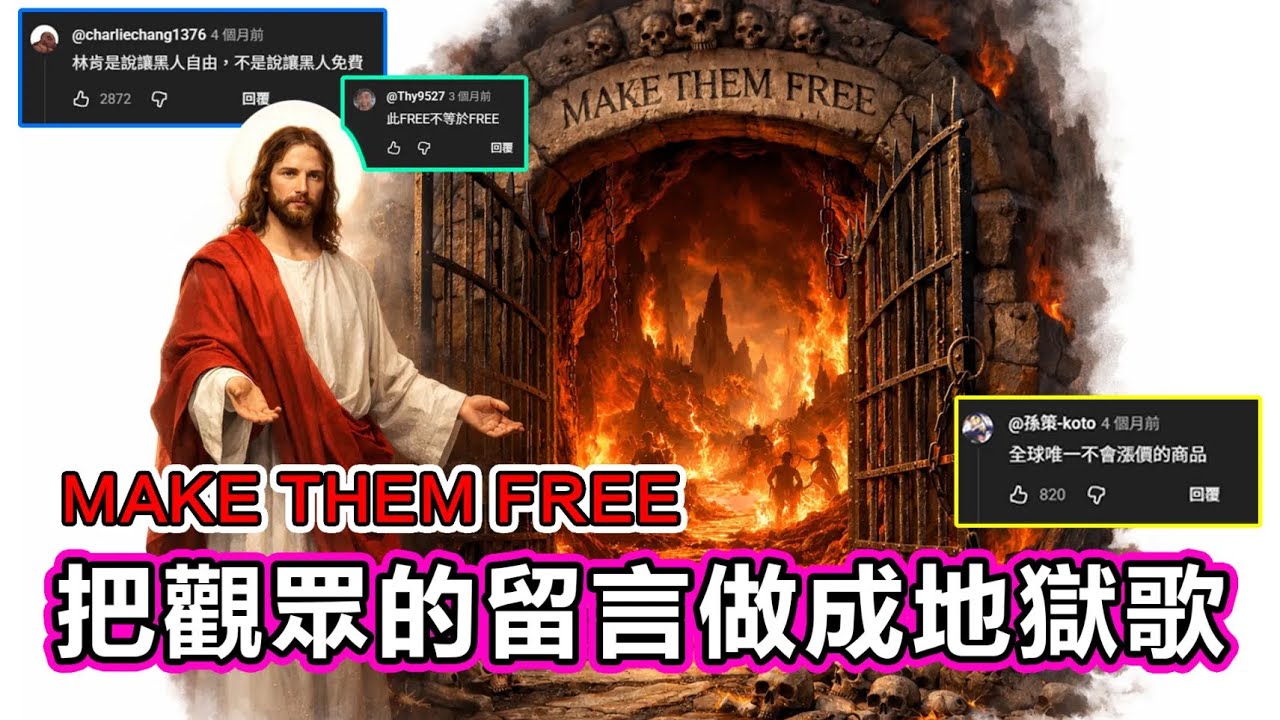 把觀眾糟糕的留言做成一首歌｜《 Make Them Free 》ft  一堆糟糕觀眾