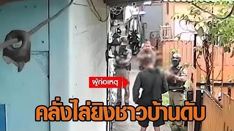 รวบชายเสพยาคลั่ง ไล่ยิงชาวบ้านดับ 2 ศพ อ้างฝันว่าผู้ตายเอาไม้มาเคาะหัว