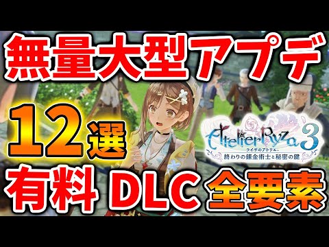 【ライザのアトリエ3】無料大型アプデが豪華過ぎる・・・有料DLC・無料DLCの詳細も明らかに。。【攻略/実況/ライザ3/レビュー/評価/トレーラー/映像/～終わりの錬金術士と秘密の鍵～ 】