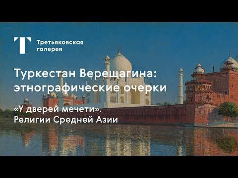 «У дверей мечети».